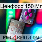 Ценфорс 150 Мг 38